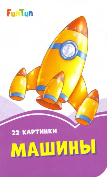 Сиреневые книжки Машины