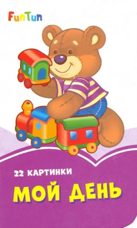Сиреневые книжки Мой день