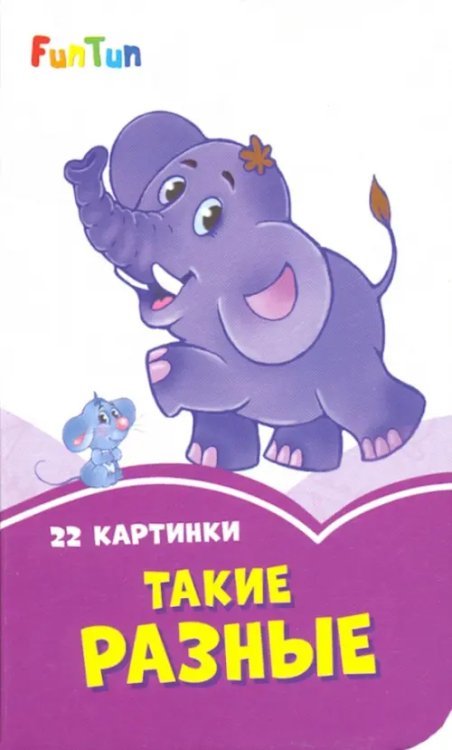 Сиреневые книжки Такие разные