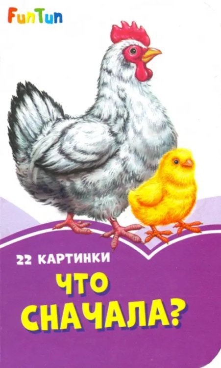 Сиреневые книжки Что сначала?