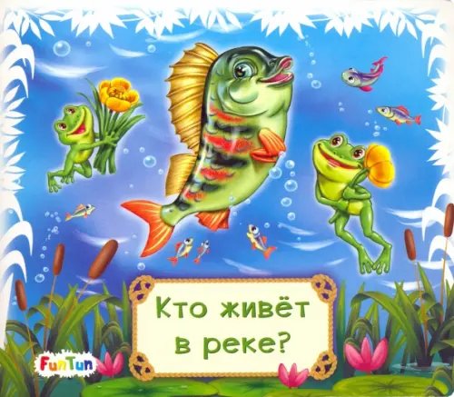 Книжки-коврики-мини Кто живет в реке?