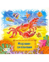 Морями-океанами