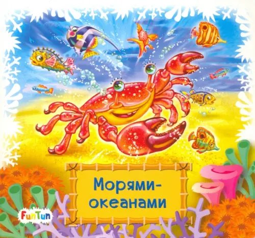 Книжки-коврики-мини Морями-океанами