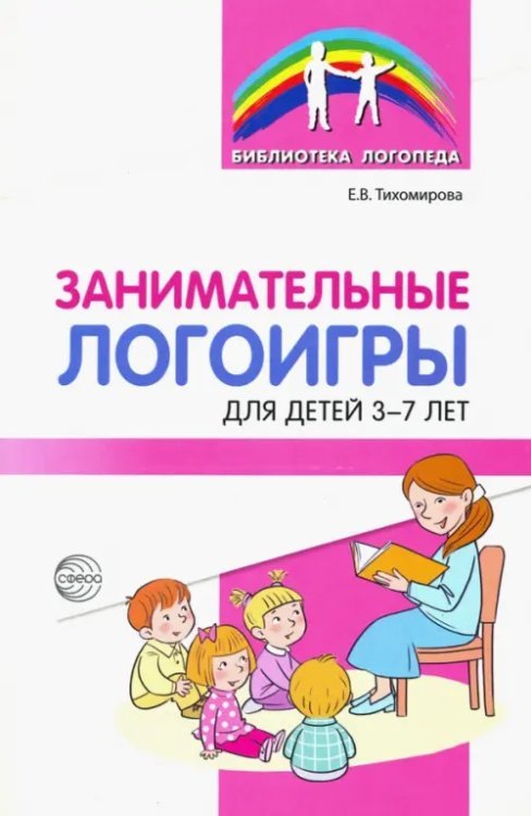 Библиотека логопеда Занимательные логоигры для детей 3—7 лет