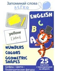 Запоминай слова легко. Цифры. Цвета. Геометрические фигуры. 25 карточек с транскрипцией на обороте