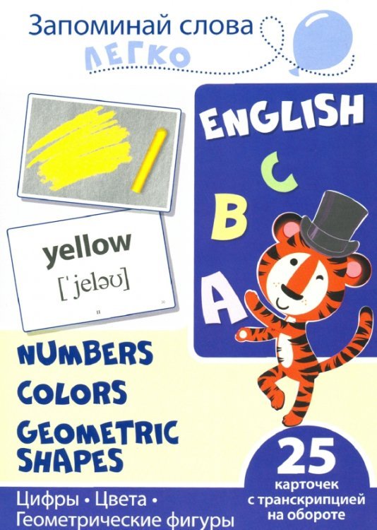 Запоминай слова легко Запоминай слова легко. Цифры. Цвета. Геометрические фигуры. 25 карточек с транскрипцией на обороте