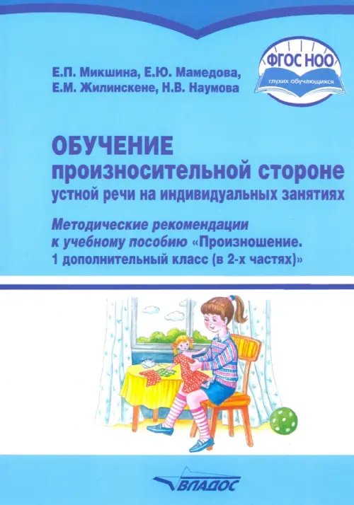 Обучение произносительной стороне устной речи на индивидуальных занятиях. Методические рекомендации