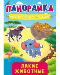 Панорамка с наклейками. Дикие животные