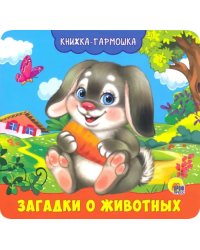 Книжка-гармошка. Загадки о животных