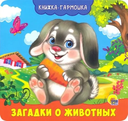 Книжка-гармошка. Загадки о животных
