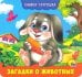 Книжка-гармошка. Загадки о животных