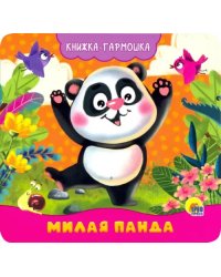 Милая панда