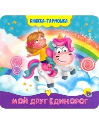Книжка-гармошка. Мой друг единорог