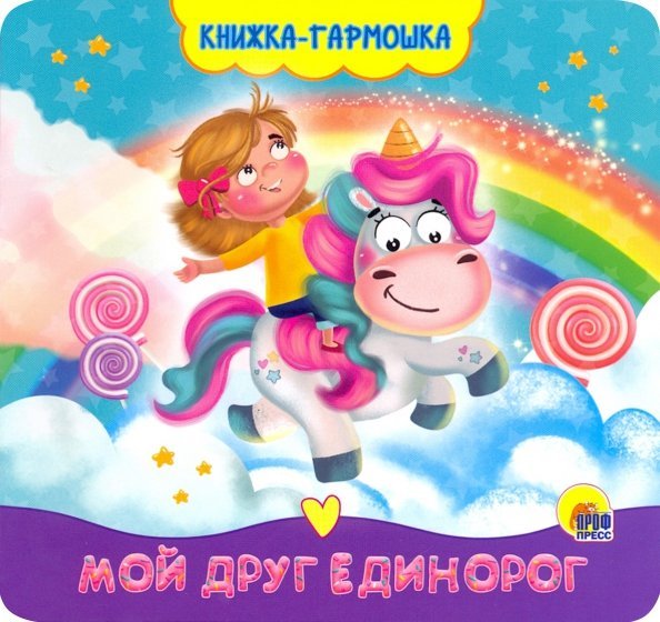 Книжка-гармошка. Мой друг единорог