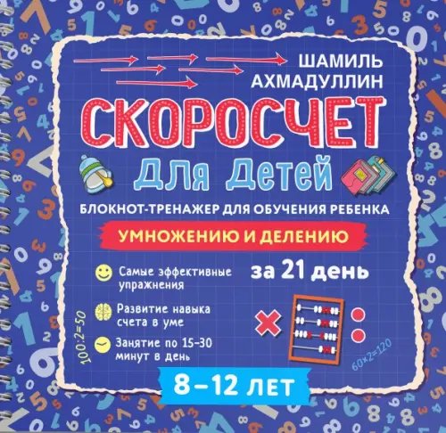 Домашняя школа Скоросчет для детей 8-12 лет. Умножение и деление. Блокнот-тренажер