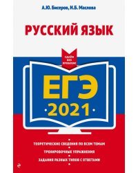 ЕГЭ-2021. Русский язык
