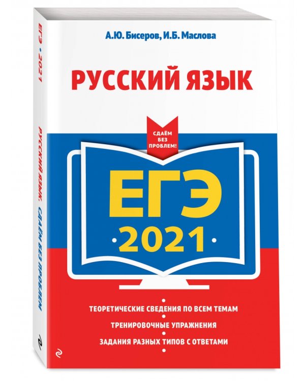 ЕГЭ-2021. Русский язык
