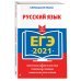 ЕГЭ-2021. Русский язык