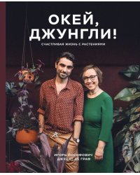 Окей, джунгли! Счастливая жизнь с растениями