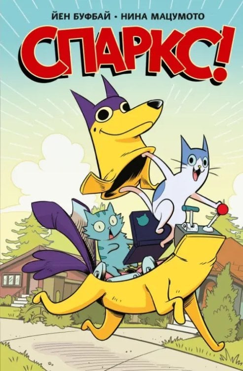 МИФ. Комиксы Спаркс!