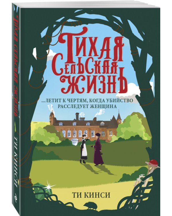 Тихая сельская жизнь