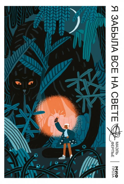 МИФ. Проза Я забыла все на свете