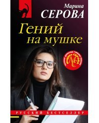 Гений на мушке