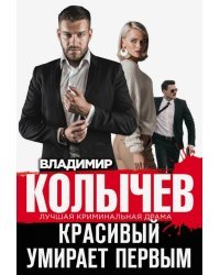 Красивый умирает первым