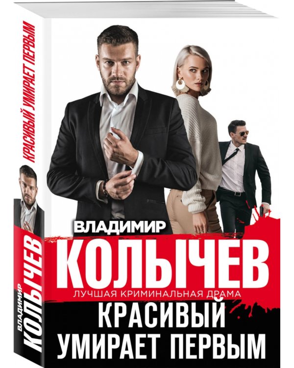 Красивый умирает первым