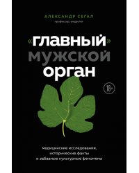 "Главный" мужской орган. Медицинские исследования, исторические факты и забавные культурные феномены