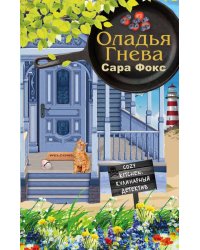 Оладья гнева