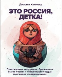 Это Россия, детка! Приключения иностранца, бросившего вызов России