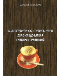 Капучино со сливками. Дело следователя Гликерии Ранневой
