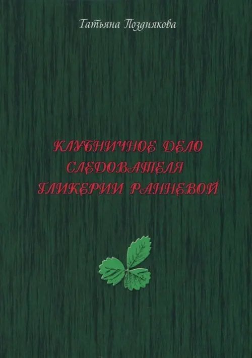 Клубничное дело следователя Гликерии Ранневой
