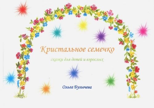 Кристальное семечко. Сказки для детей и взрослых Кристальное семечко. Сказки для детей и взрослых