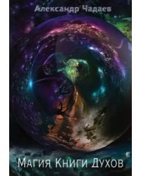 Магия Книги Духов
