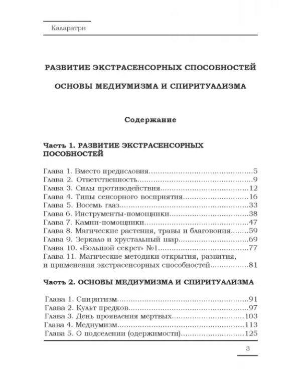 Дополнительное изображение книги «Развитие экстрасенсорных способностей, основы медиумизма и спиритуализма»