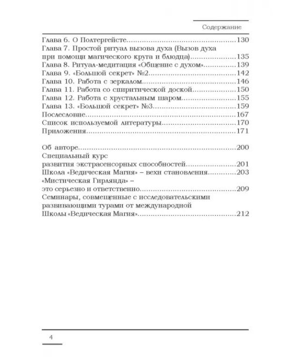 Дополнительное изображение книги «Развитие экстрасенсорных способностей, основы медиумизма и спиритуализма»