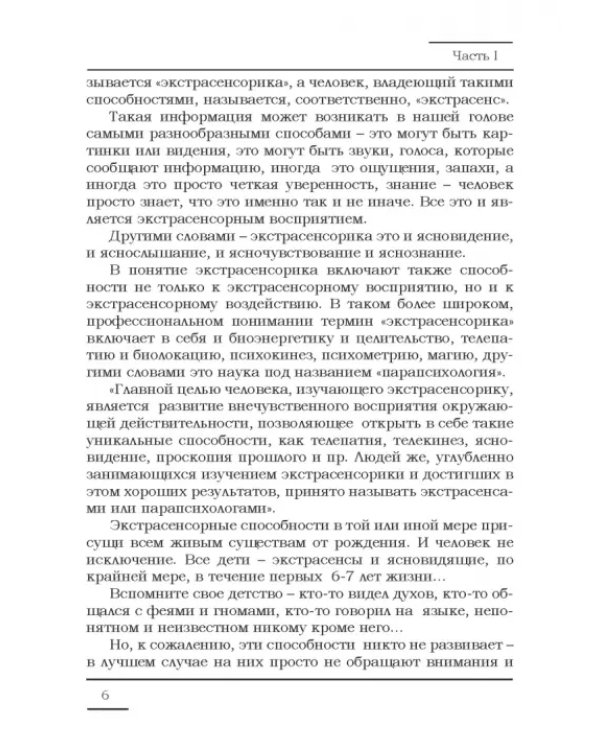 Дополнительное изображение книги «Развитие экстрасенсорных способностей, основы медиумизма и спиритуализма»