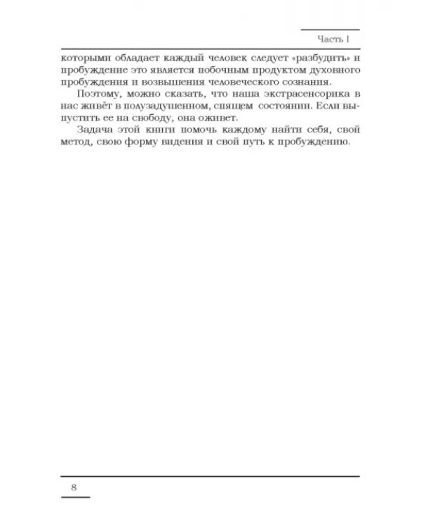 Дополнительное изображение книги «Развитие экстрасенсорных способностей, основы медиумизма и спиритуализма»