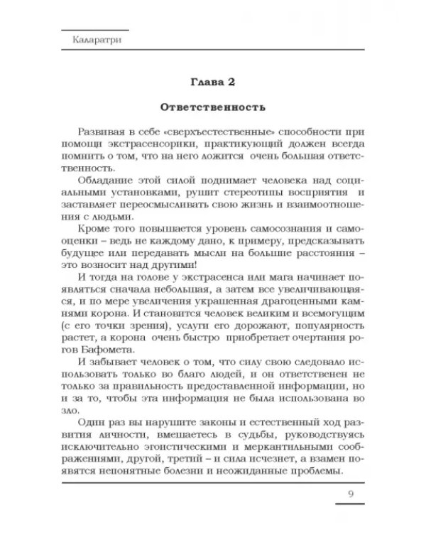 Дополнительное изображение книги «Развитие экстрасенсорных способностей, основы медиумизма и спиритуализма»