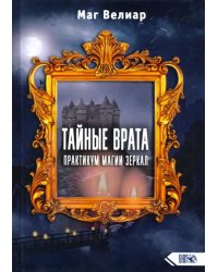 Тайные Врата. Практикум Магии Зеркал