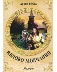 Яблоко молчания