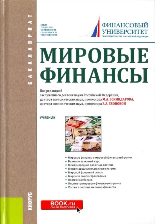 Бакалавриат Мировые финансы. Учебник
