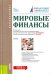 Мировые финансы. Учебник