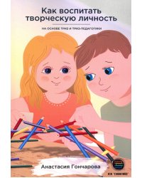 Как воспитать творческую личность на основе ТРИЗ и ТРИЗ-педагогики