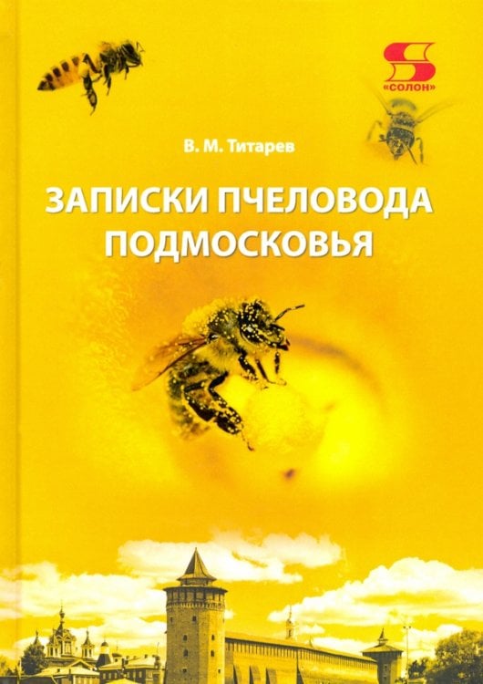 Записки пчеловода Подмосковья Записки пчеловода Подмосковья