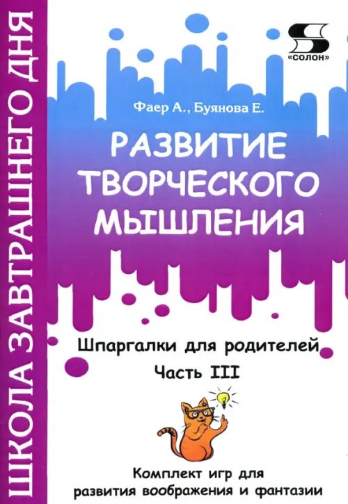 Развитие творческого мышления. Часть III. Шпаргалки для родителей. Комплект игр для развития вообр. Развитие творческого мышления. Часть III. Шпаргалки для родителей. Комплект игр для развития вообр.