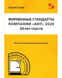 Фирменные стандарты компании «Any» 2020. 20 лет спустя