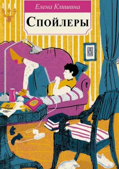 Встречное движение Спойлеры